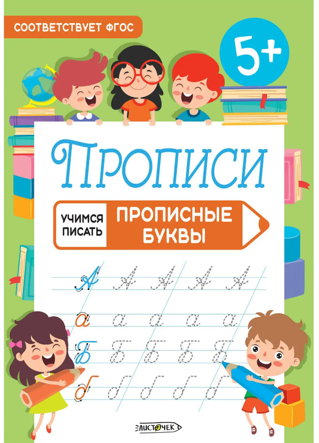 Прописи  А5 Канц-Эксмо "Учимся писать. Прописные буквы"