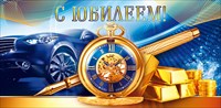 93.822 Конверт д/денег С юбилеем!