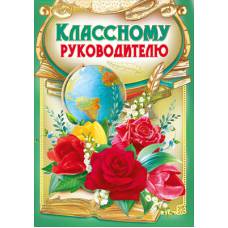 042.303 Классному руководителю!   гиг