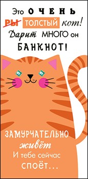2900493 Конверт д/денег  "Это очень толстый кот"