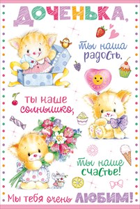 38.245 Доченька!... средн.