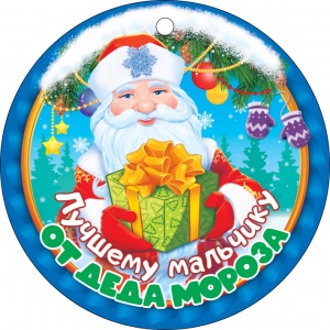 66.489 Медаль "Лучшему мальчику от деда мороза"