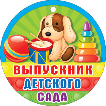 Медаль "Выпускник детского сада"