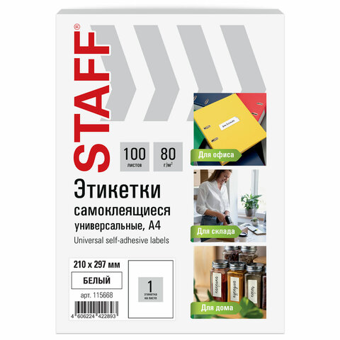 Бумага самоклеющ. А4 белая  1 шт./л. STAFF BASIC 100л/уп 210х297 мм, 1/100, 80 г/м2, 