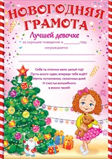 11.742 Новогодняя грамота лучшей девочке А4