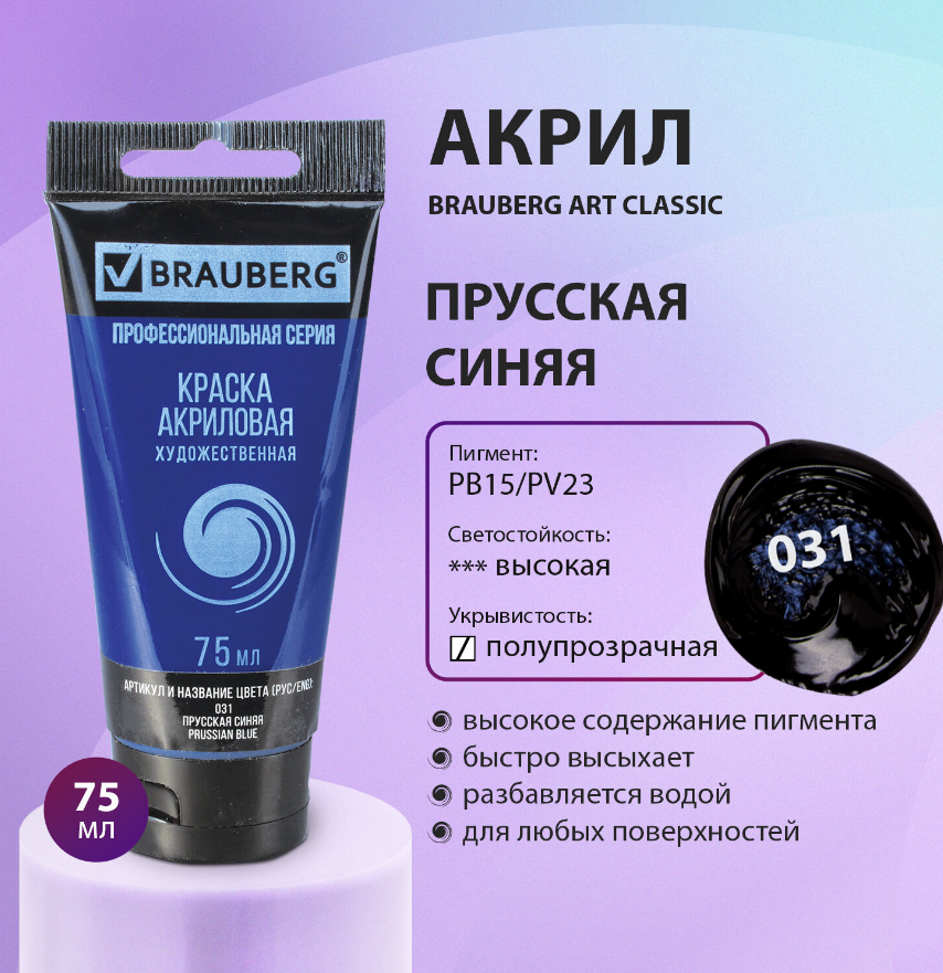 Краска акрил.  75мл. Brauberg ART Classic 031 прусская синяя, туба, художественная