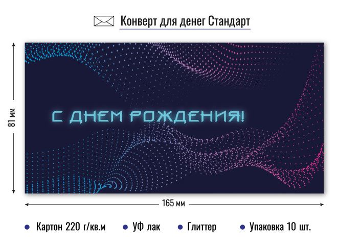 9134 Конверт для денег "С Днем рождения!" Квадра
