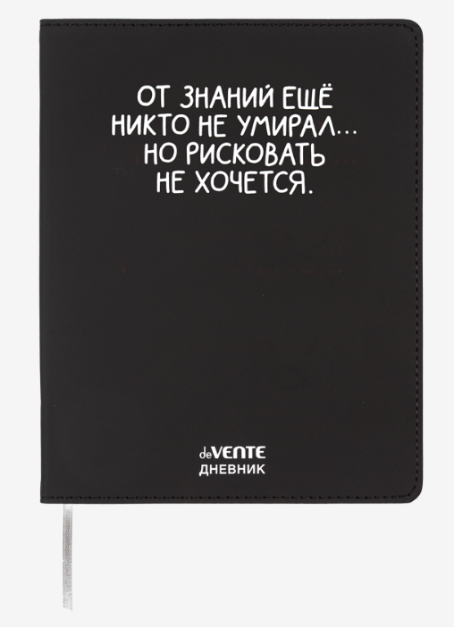 Дневник интегр. обл. унив. deVENTE "От знаний ещё никто не умирал" иск.кожа, шелкография, отсрочка, ляссе, черный
