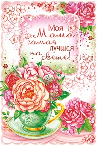 38.162 Моя мама самая лучшая на свете!