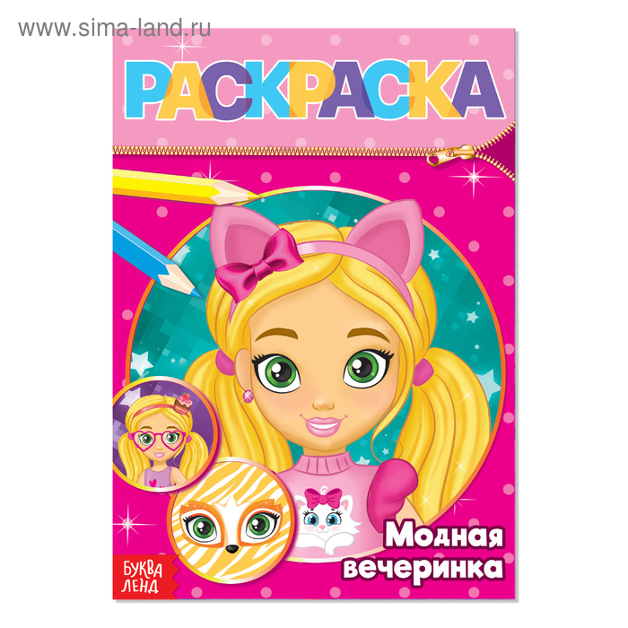 Книжка-раскраска А5 12 стр. Буква-Ленд "Маленький художник" Модная вечеринка 3+