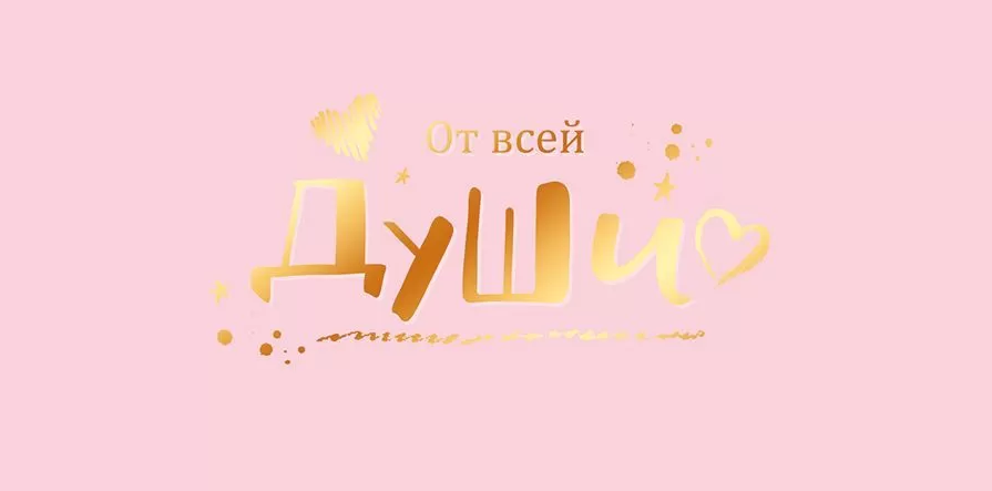 70.186 Конверт для денег "От всей души!"