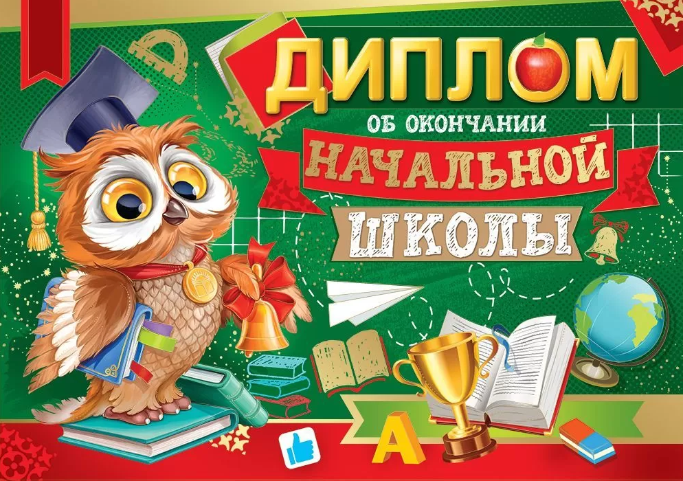 Диплом об окончании начальной школы А4