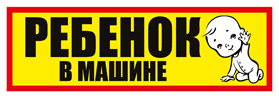 Наклейка д/авто "Ребенок в машине" 240*80