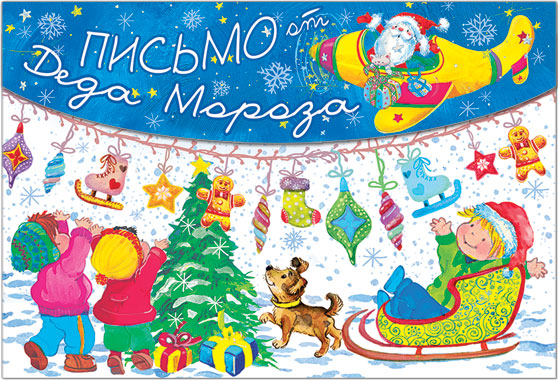 41625 Письмо от Деда Мороза 