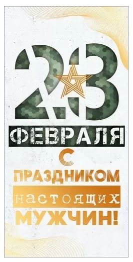70.993 Конверт для денег "23 февраля!" 
