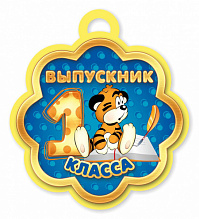 Медаль "Выпускник 1 класса"	