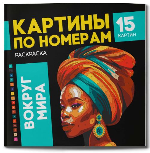 Книжка-раскраска по номерам 21,5*21,5 32 стр. Феникс+ Вокруг мира