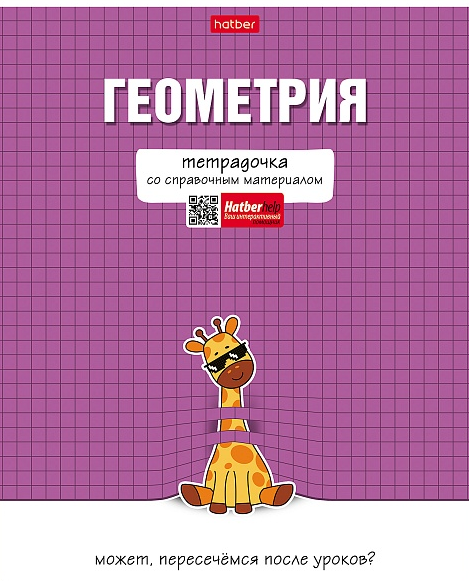 Тетрадь Предм. Геометрия 48л. Хатбер "Тетрадочка" с интеракт.справ.информ.,выб.лак