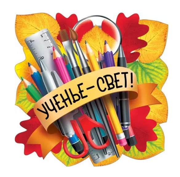 Украшение на скотче "Ученье-свет!"