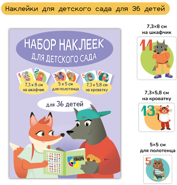Наклейки "Для детского сада. Животные" шкафчики, кроватки, полотенца