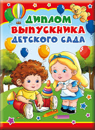 Диплом выпускника детского сада, картон