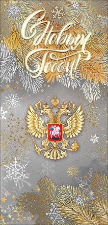 9200846 Открытка "С Новым Годом!" Российская символика, евро