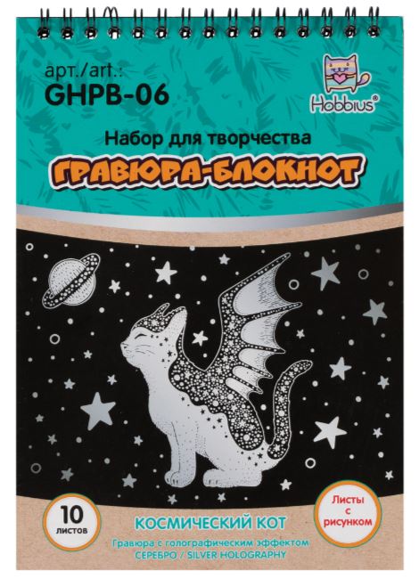 Набор д/детск.творч. "Гравюра-блокнот" 10 л. 14*20 см Hobbius Космический кот