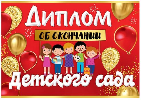 Диплом об окончании детского сада Праздник
