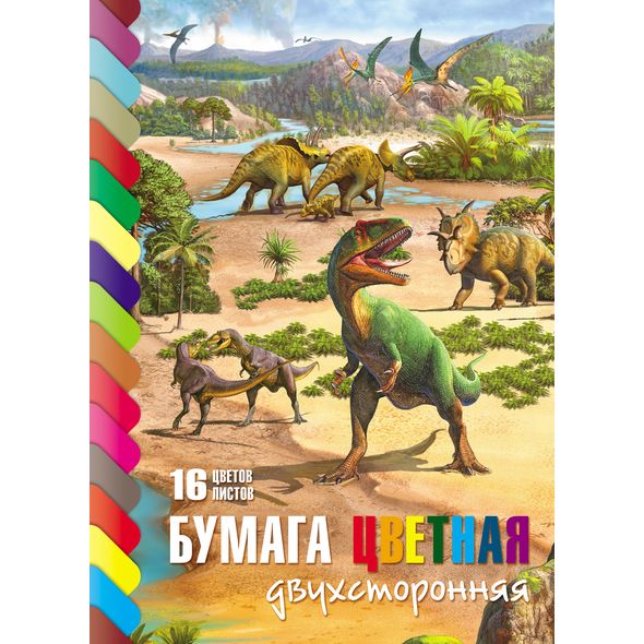 Бумага цв. А4 двухстор. 16л. 16 цв. Хатбер "Эра динозавров"