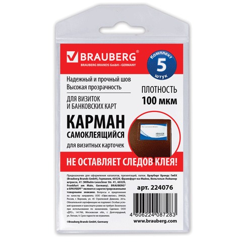 Карманы самоклеящиеся  65*98мм, КОМПЛЕКТ 5шт, BRAUBERG, для визитных карточек, 224076