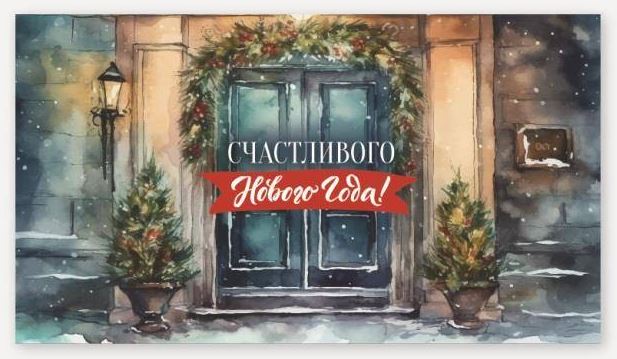 БЦ-0200.121 Конверт для денег "Счастливого Нового года. Дверь"