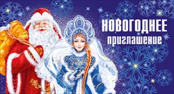 097.435 Приглашение на Новый год