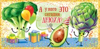 95.056 Конверт д/денег "А у кого это сегодня днюха?"