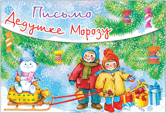 41623 Письмо Деду Морозу 