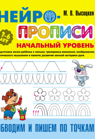 Прописи Букмастер  "Нейропрописи. Начальный уровень. Обводим и пишем по точкам" 3-6 лет.