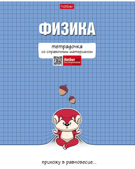 Тетрадь Предм. Физика 48л. Хатбер "Тетрадочка" с интеракт. справ.информ., мат.ламин.
