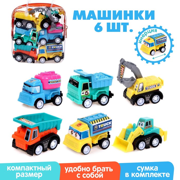 Игрушка набор "Машины Стройка" 6 шт, инерционные, в сумке, микс