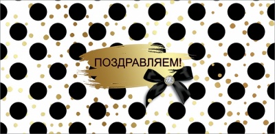 2800746 Конверт д/денег "Поздравляем!"