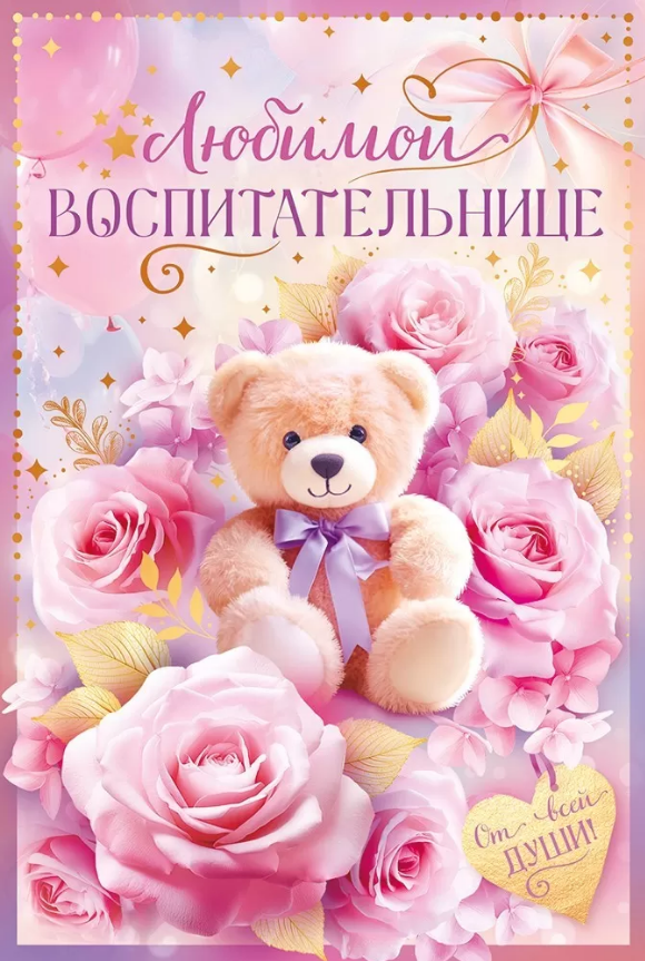 41.479 Любимой воспитательнице!  