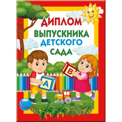 Диплом выпускнику детского сада