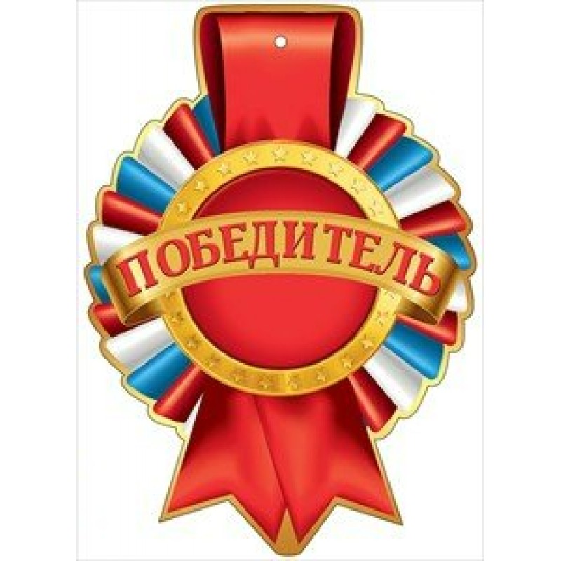 Медаль "Победитель" 3000496