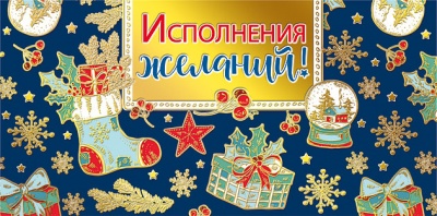 078.808 Конверт для денег "Исполнения желаний"