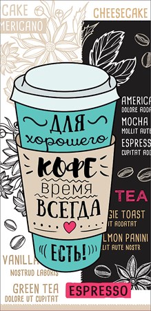 2901393 Конверт д/денег "Для хорошего кофе время всегда есть"