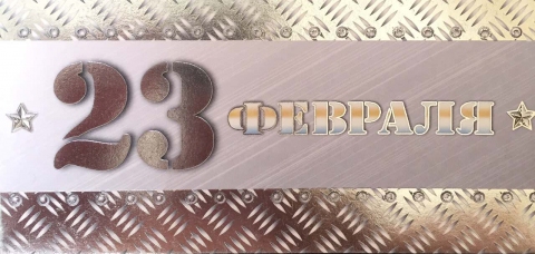 0217.392 Конверт д/денег "23 февраля"