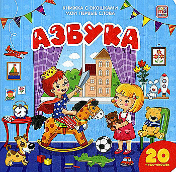 Книжка-картонка АЛЬ ПАКО "Книжка с окошками. Мои первые слова. Азбука" 