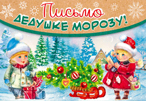 43515 Письмо Дедушке Морозу