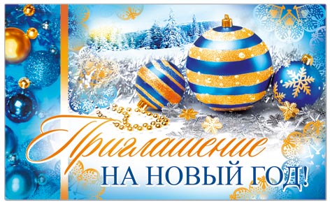 29180 Приглашение на Новый год
