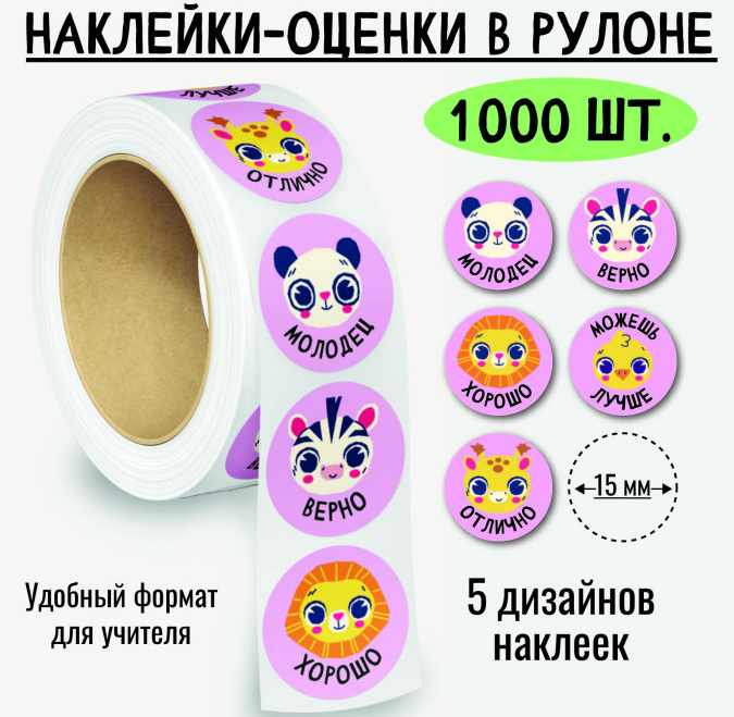 Наклейки "Оценки" животные Квадра 5 дизайнов, 1000 шт., рулон.