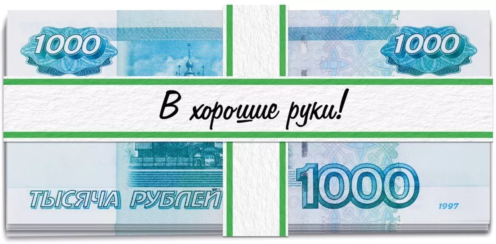 075.567 Конверт для денег "В хорошие руки!"
