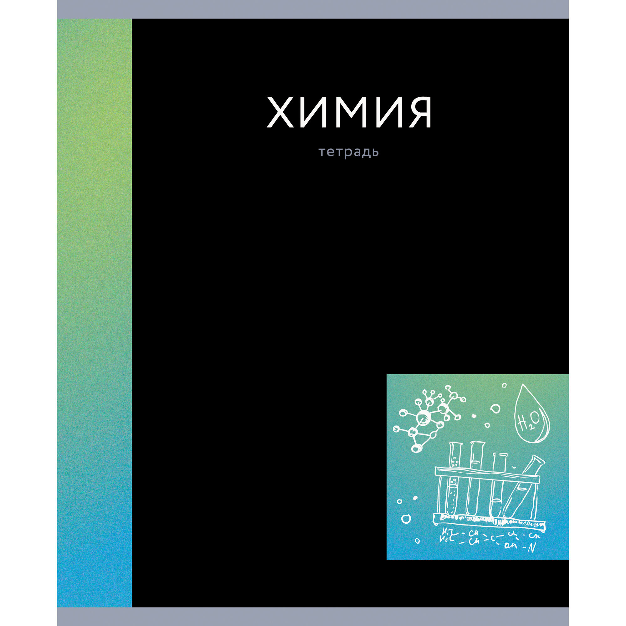 Тетрадь Предм. Химия 48л. Канц-Эксмо "In colour" мел. карт. выб. лак, справочный материал, титул.лист